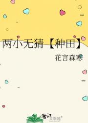 两小无猜【种田】