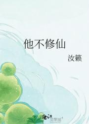 他不修仙