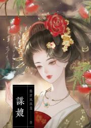谋嫂