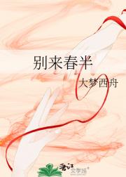 别来春半