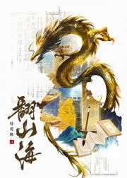 翻山海