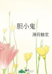 胆小鬼