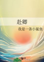 赴卿