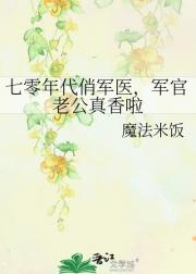 七零年代俏军医，军官老公真香啦