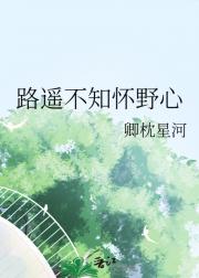路遥不知怀野心