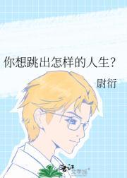 你想跳出怎样的人生？