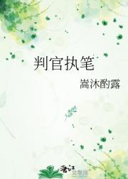 判官执笔