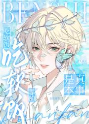 吃软饭靠的是真本事