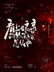 看上娘亲的男闺蜜怎么办