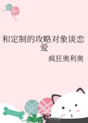 和定制的攻略对象谈恋爱