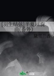 [羽生结弦]半夏回旋曲(番外）