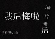 老攻走后我后悔啦
