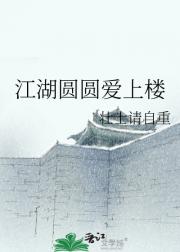 江湖圆圆爱上楼