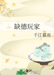 缺德玩家