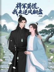 将军莫慌，我来逆风翻盘