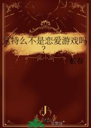 这特么不是恋爱游戏吗？