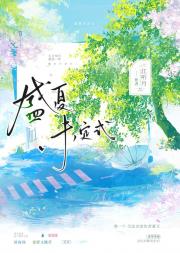 盛夏未定式