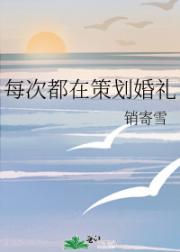 每次都在策划婚礼