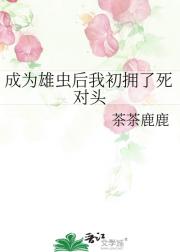 成为雄虫后我初拥了死对头