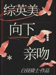 [综英美]向下亲吻