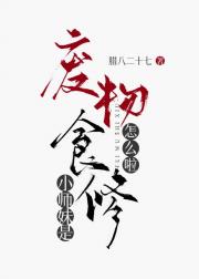 小师妹是‘废物’食修怎么啦？