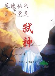 落魄仙宗目标竟是弑神