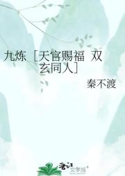 九炼［天官赐福  双玄同人］