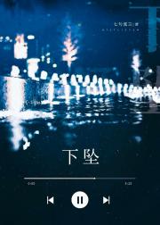 下坠