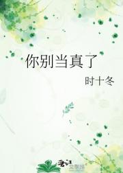 你别当真了