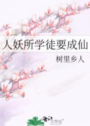 人妖所学徒要成仙