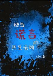 她与谎言的共生法则