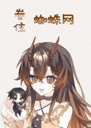 [猎人]卷住蜘蛛网