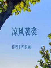 凉风袭袭
