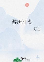 游历江湖