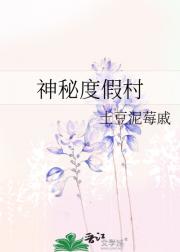 神秘度假村