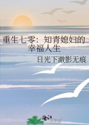 重生七零：知青媳妇的幸福人生