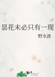昙花未必只有一现