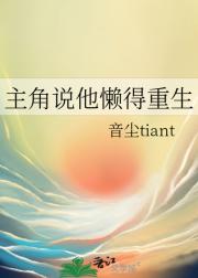 主角说他懒得重生