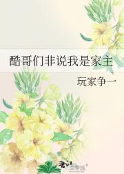 酷哥们非说我是家主