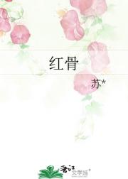 红骨