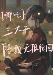 [哪吒]三太子陪我无限轮回