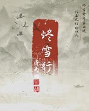 烬雪行