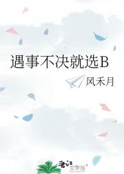 遇事不决就选B