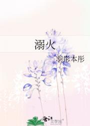 溺火