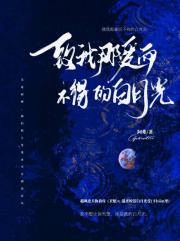 致我那爱而不得的白月光