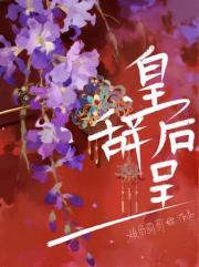 皇后辞呈