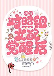 对照组女配觉醒后[快穿]