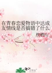 在青春恋爱物语中达成友情线是否搞错了什么