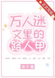 娱乐圈万人迷文里的路人甲