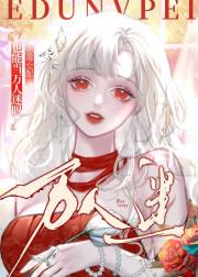 恶毒女配也能当万人迷吗